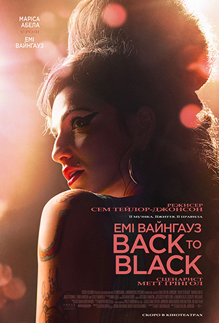 Емі Вайнгауз: Back To Black