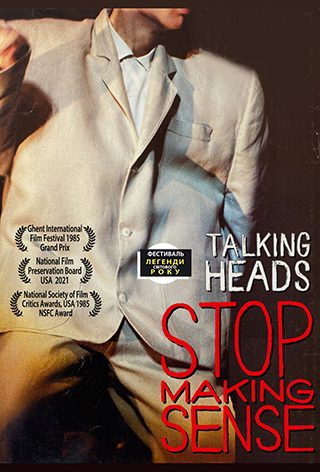 Talking Heads: Не шукайте сенсу
